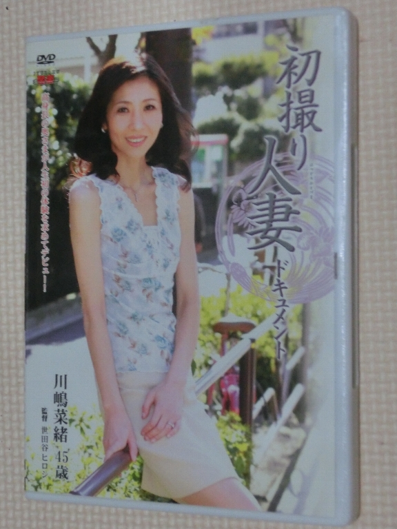 川嶋菜緒45歳 初撮り人妻ドキュメント 熟女 センタービレッジ