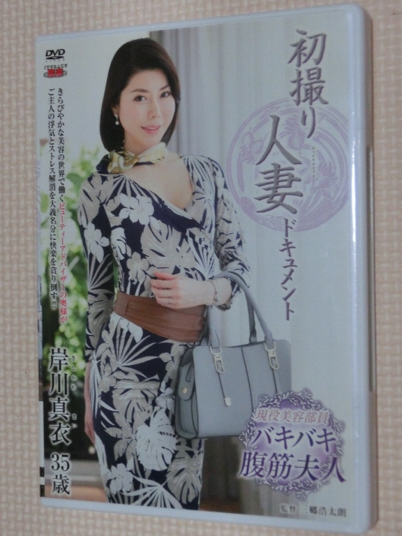 岸川真衣35歳 初撮り人妻ドキュメント 熟女 センタービレッジ