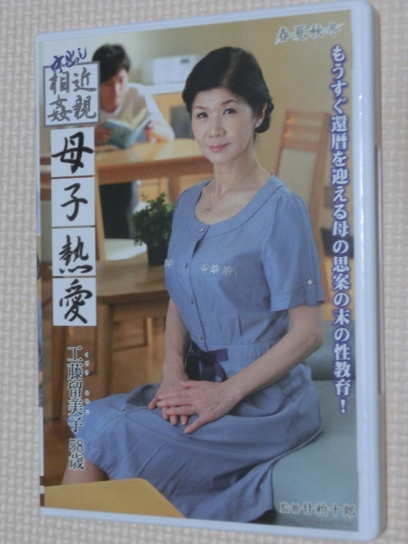 工藤留美子58歳 中出し近親相姦 母子熱愛 熟女 センタービレッジ