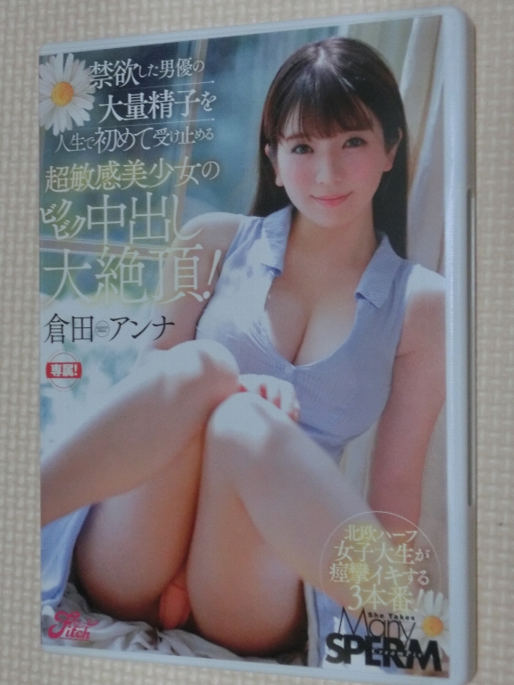 倉田アンナ 超敏感美少女のビクビク中出し大絶頂！ Fitch