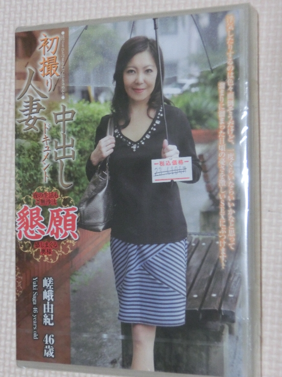 嵯峨由紀46歳 初撮り人妻中出しドキュメント 熟女 青春舎