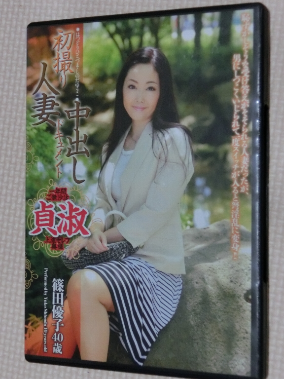 篠田優子40歳 初撮り人妻中出しドキュメント 熟女 青春舎
