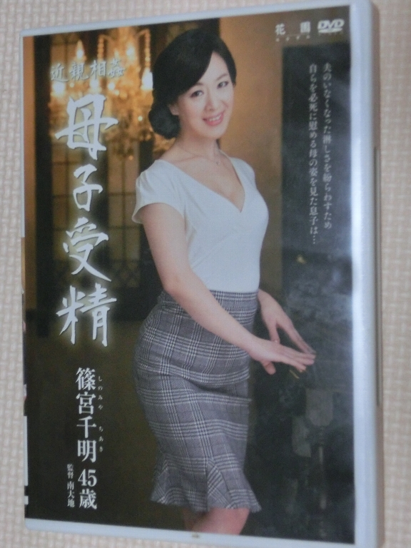 篠宮千明45歳 近親相姦 母子受精 熟女 センタービレッジ