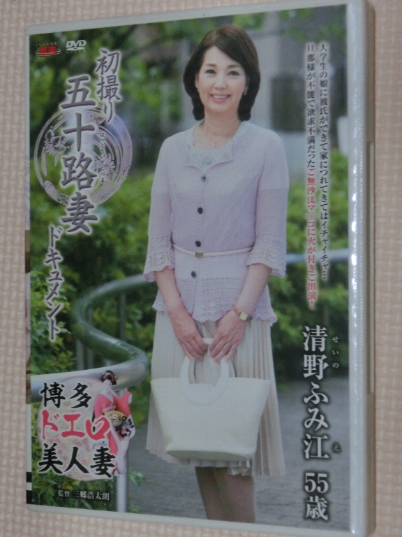 清野ふみ江55歳 初撮り五十路妻ドキュメント 熟女 センタービレッジ