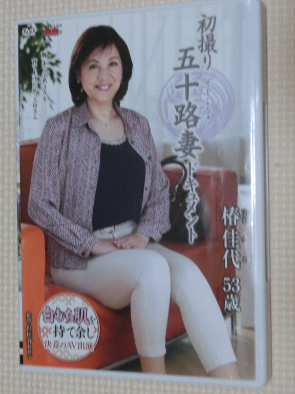 椿佳代53歳 初撮り五十路妻ドキュメント 熟女 センタービレッジ