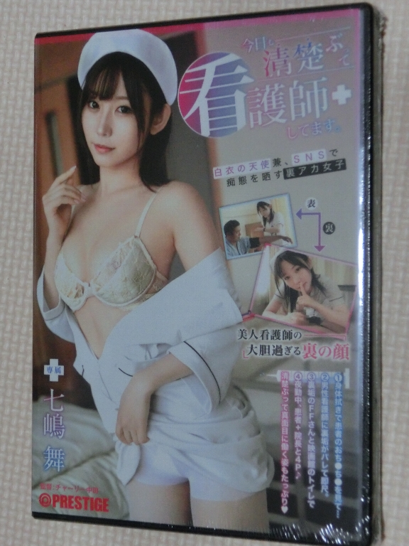 七嶋舞 今日も清楚ぶって看護師してます。プレステージ