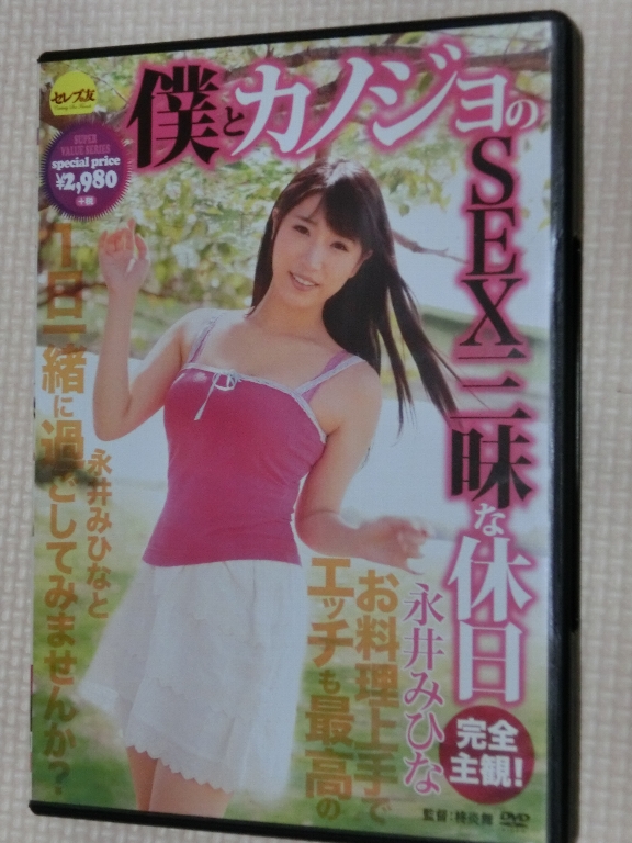 永井みひな 僕とカノジョのSEX三昧な休日 セレブの友
