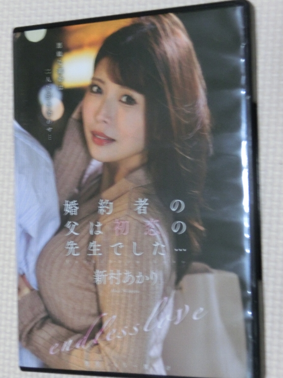 新村あかり 婚約者の父は初恋の先生でした… エマニエル