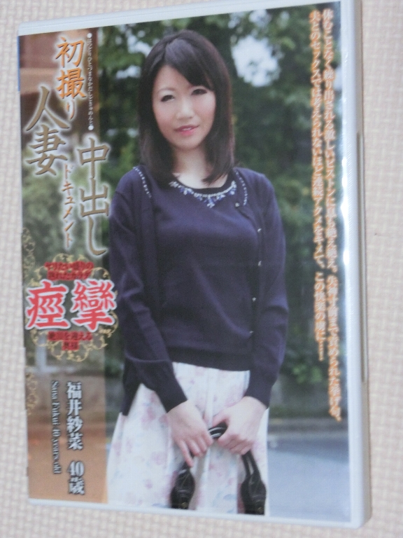 福井紗菜40歳 初撮り人妻中出しドキュメント 熟女 青春舎