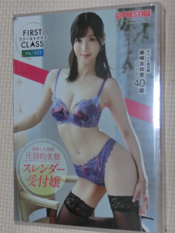 藤崎友加里 FIRST CLASS ファーストクラス File023 プレステージ