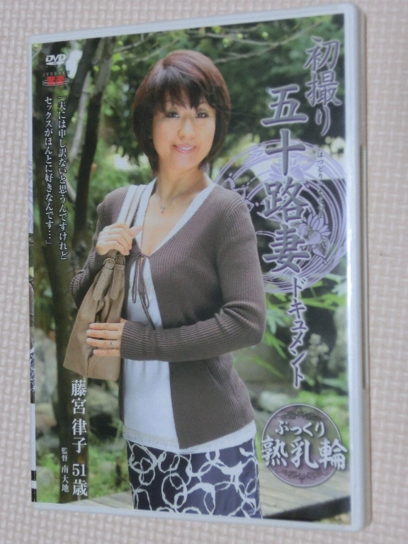 藤宮律子51歳 初撮り五十路妻ドキュメント 熟女 センタービレッジ