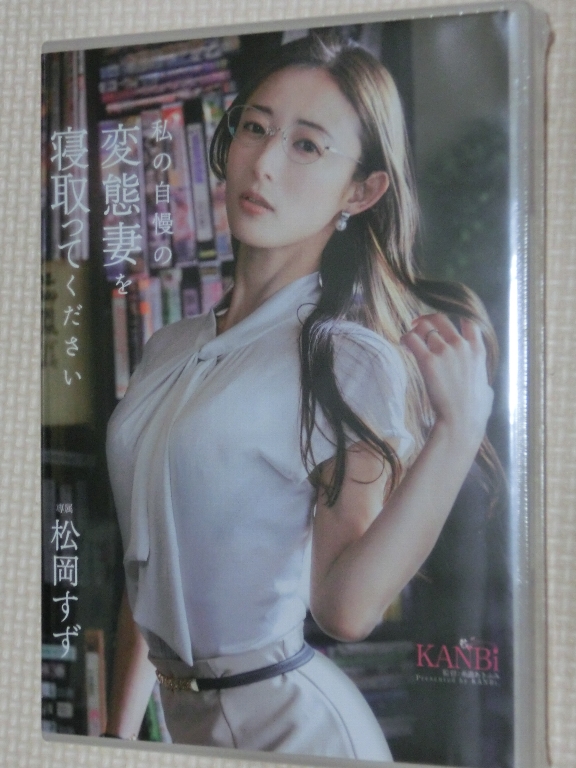 松岡すず 私の自慢の変態妻を寝取ってください プレステージ