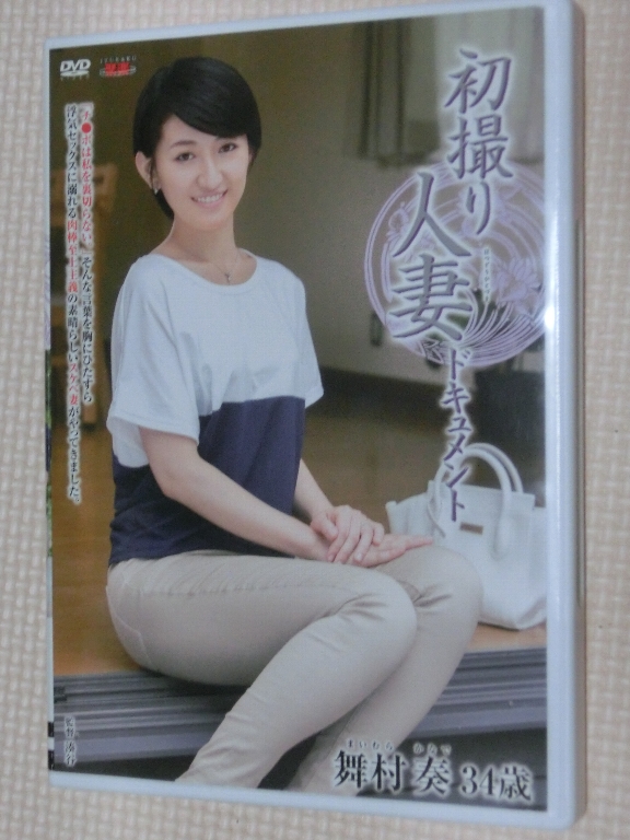 舞村奏34歳 初撮り人妻ドキュメント 熟女 センタービレッジ
