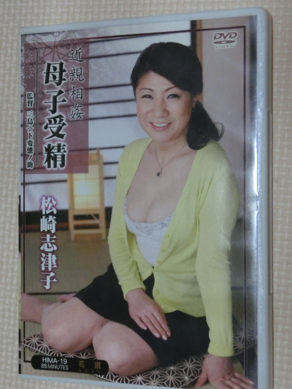 松崎志津子50歳 近親相姦 母子受精ト 熟女 センタービレッジ