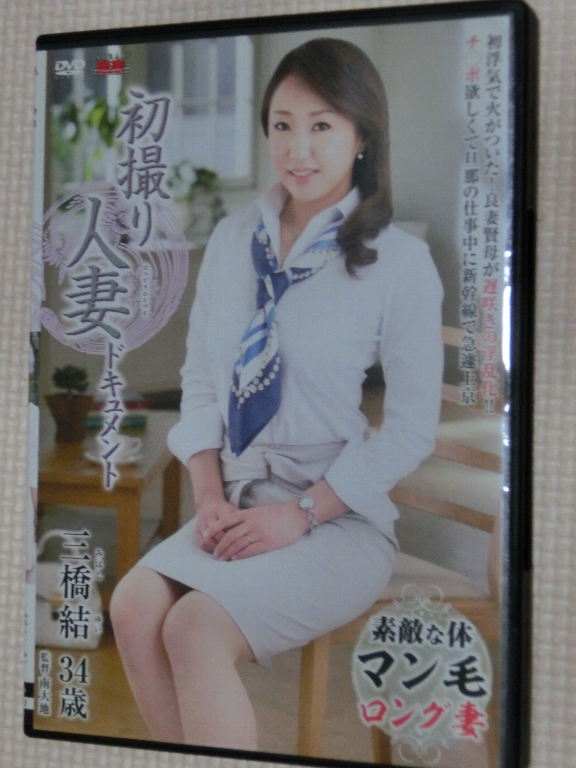 三橋結34歳 初撮り人妻ドキュメント 熟女 センタービレッジ