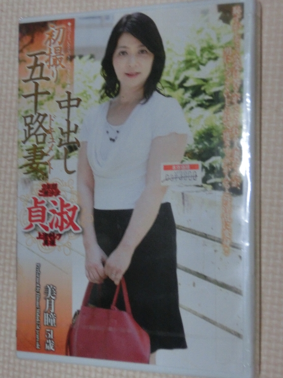 美月瞳51歳 初撮り五十路妻中出しドキュメント 熟女 青春舎