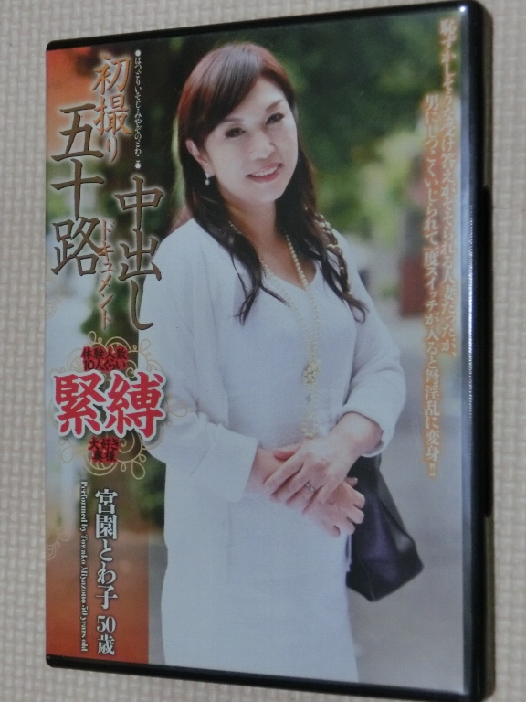 宮園とわ子50歳 初撮り五十路妻中出しドキュメント 熟女 青春舎