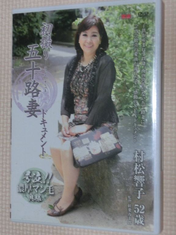村松響子52歳 初撮り五十路妻ドキュメント 熟女 センタービレッジ