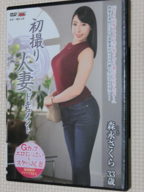 森永さくら33歳 初撮り人妻ドキュメント 熟女 センタービレッジ