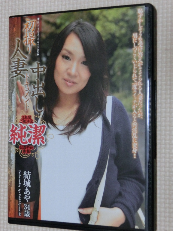 結城あや34歳 初撮り人妻中出しドキュメント 熟女 青春舎