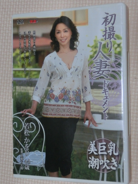 若松かをり44歳 初撮り人妻ドキュメント 熟女 センタービレッジ
