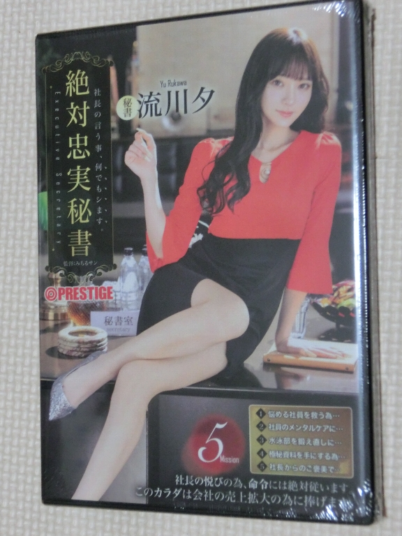 流川夕 絶対忠実秘書 プレステージ