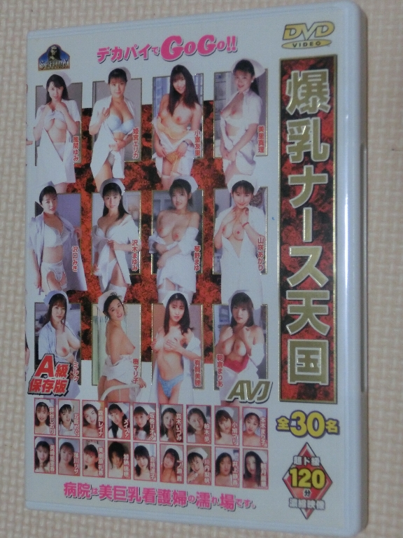 複数 爆乳ナース天国 懐かしの有名女優多数出演 笠倉