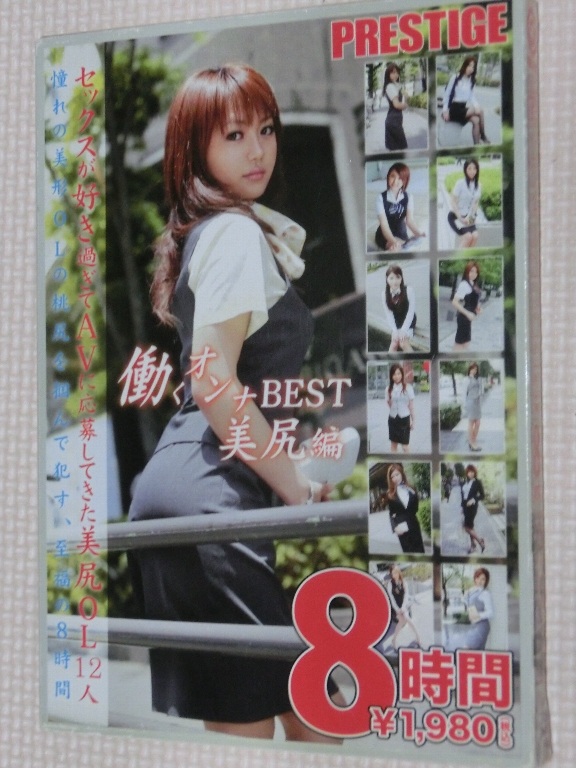 働くオンナ BEST 美尻編 8時間2枚組 プレステージ