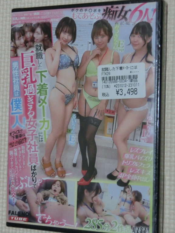就職した下着メーカーには巨乳過ぎる女子社員ばかりで男性社員は僕一人！FALENO TUBE