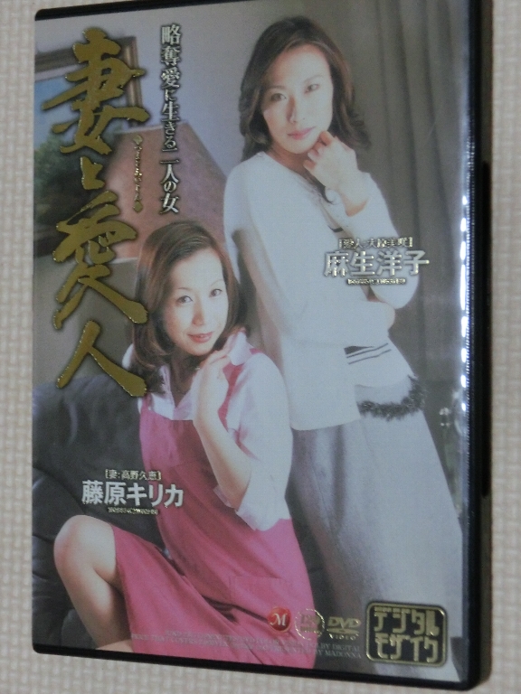 妻と愛人 麻生洋子 藤原キリカ マドンナ
