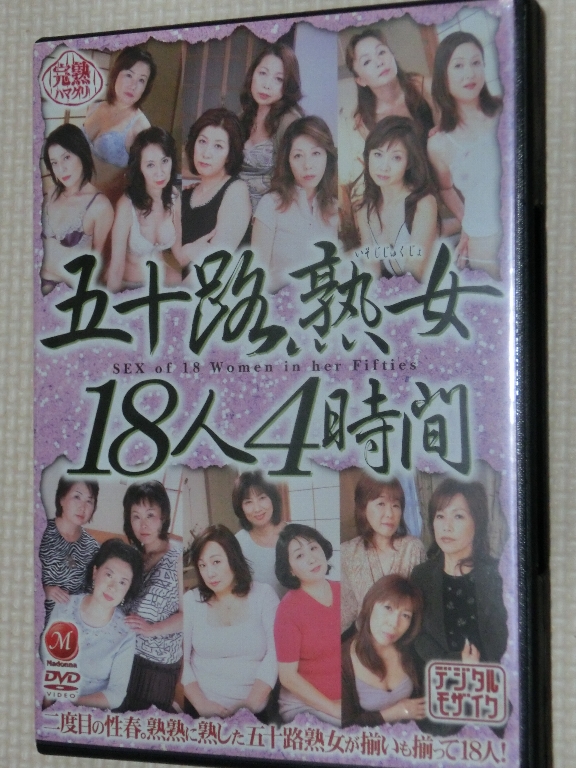 五十路熟女18人4時間 マドンナ