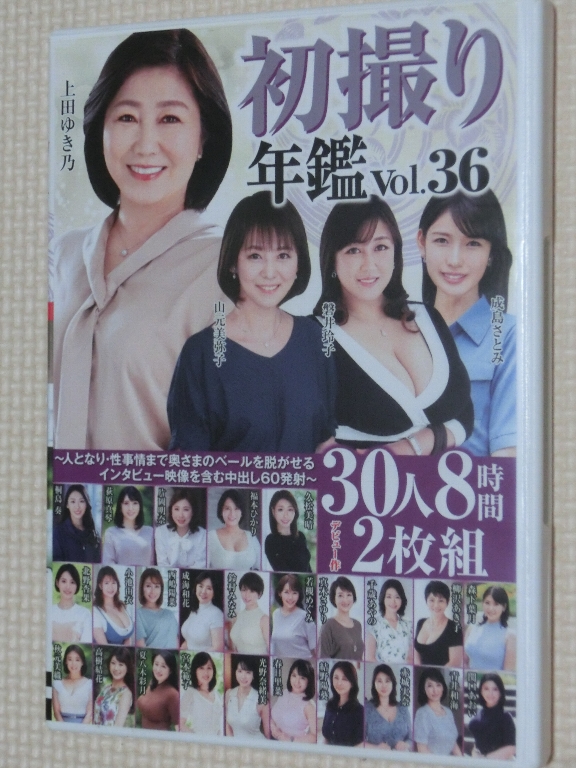 初撮り年鑑Vol36 30人8時間2枚組 センタービレッジ