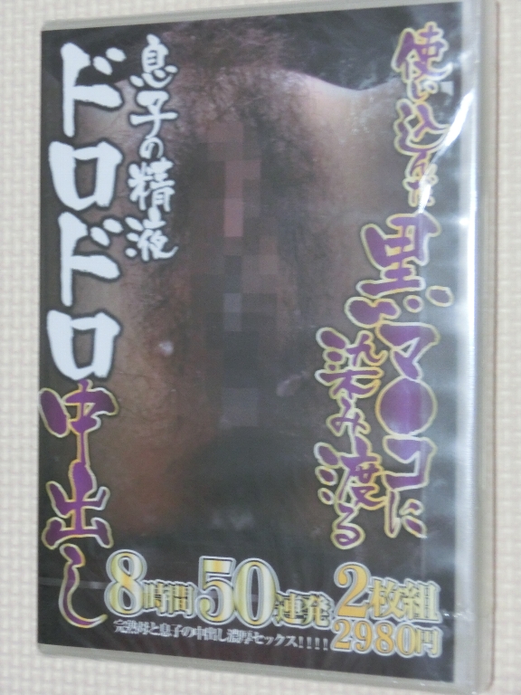 使い込んだ黒マ○コに染み渡る息子の精液ドロドロ中出し8時間50連発2枚組
