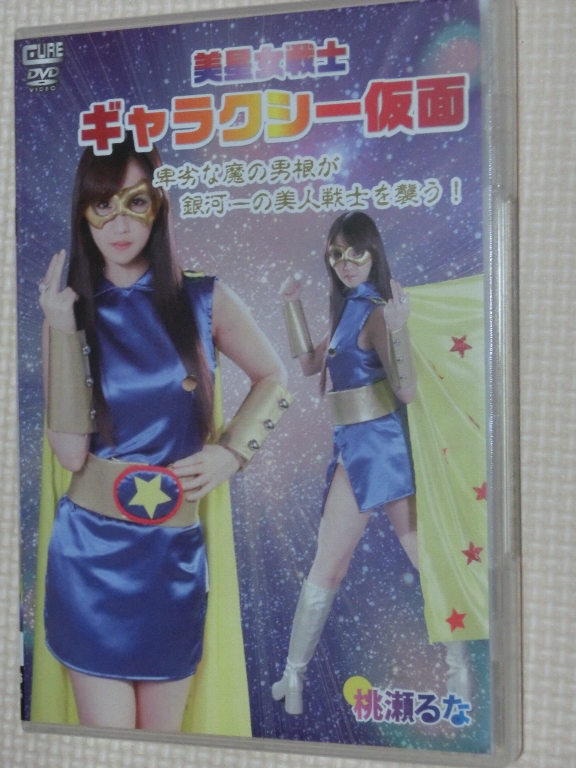 美星女戦士 ギャラクシー仮面 桃瀬るな 特撮連合