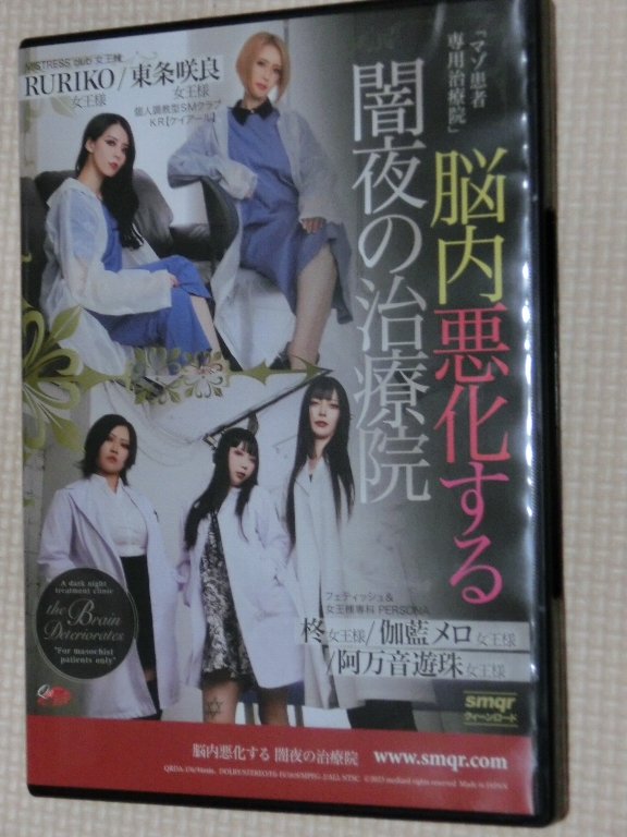 クイーンロード 脳内悪化する 闇夜の治療院 東条咲良 RURIKO 阿万音遊珠 伽藍メロ