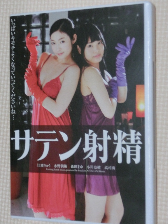 フリーダム サテン射精 江波りゅう 水野朝陽 森田まゆ 小川奈緒 高司奏