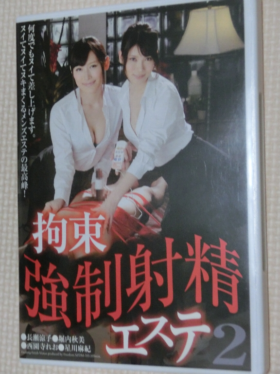 フリーダム 拘束強制射精エステ2 長瀬涼子 堀内秋美 西園寺れお