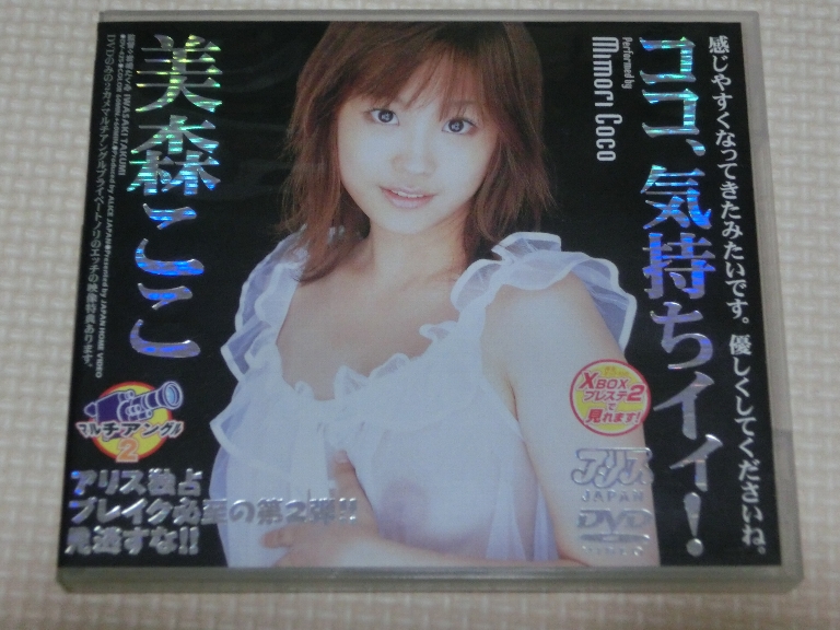 美森ここ ココ、気持ちイィ！ アリスJAPAN