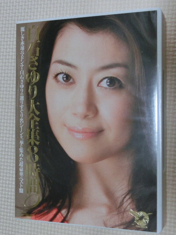 白石さゆり大全集8時間2 2枚組 熟女 マドンナ