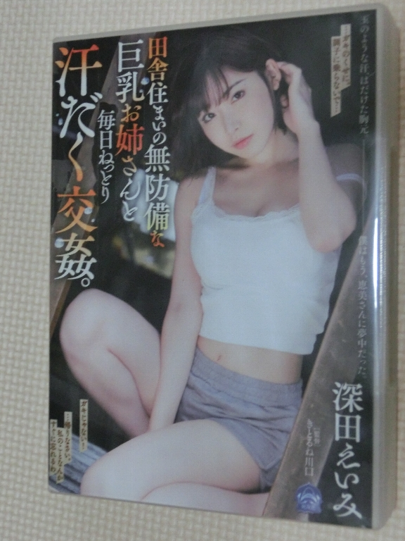 深田えいみ 田舎住まいの無防備な巨乳お姉さんと毎日ねっとり汗だく交姦