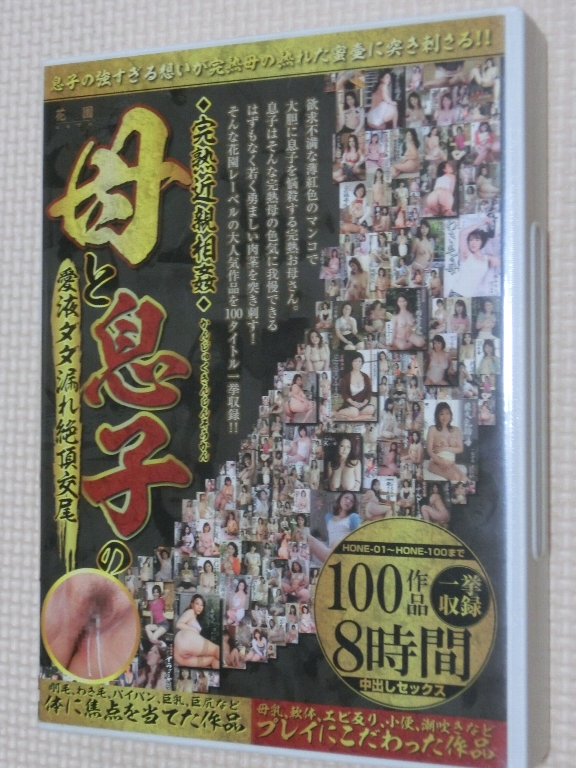 完熟近親相姦 母と息子の愛液ダダ漏れ絶頂交尾 100作品8時間 センタービレッジ 2枚組