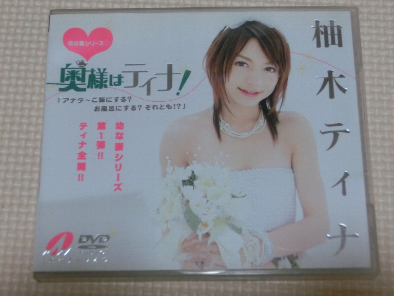 柚木ティナ 幼な妻シリーズ 奥様はティナ! MAX-A