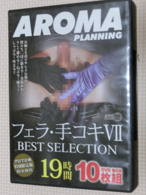 フェラ・手コキVII BEST SELECTION 19時間10枚組 アロマ企画