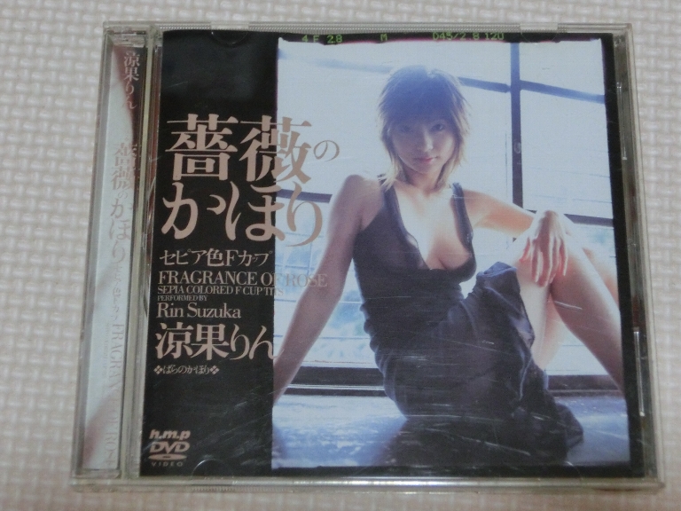 涼果りん 薔薇のかほり セピア色Fカップ hmp