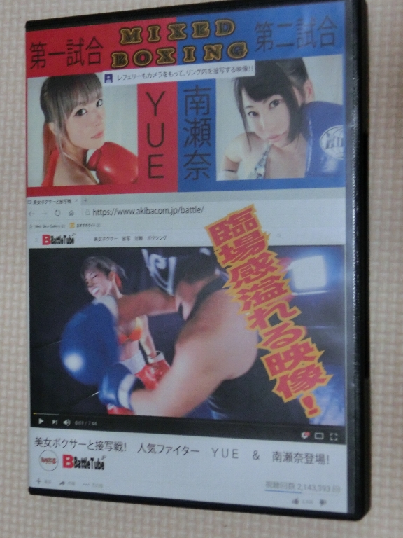 美女ボクサーと接写戦！人気ファイターＹＵＥ＆南瀨奈登場！