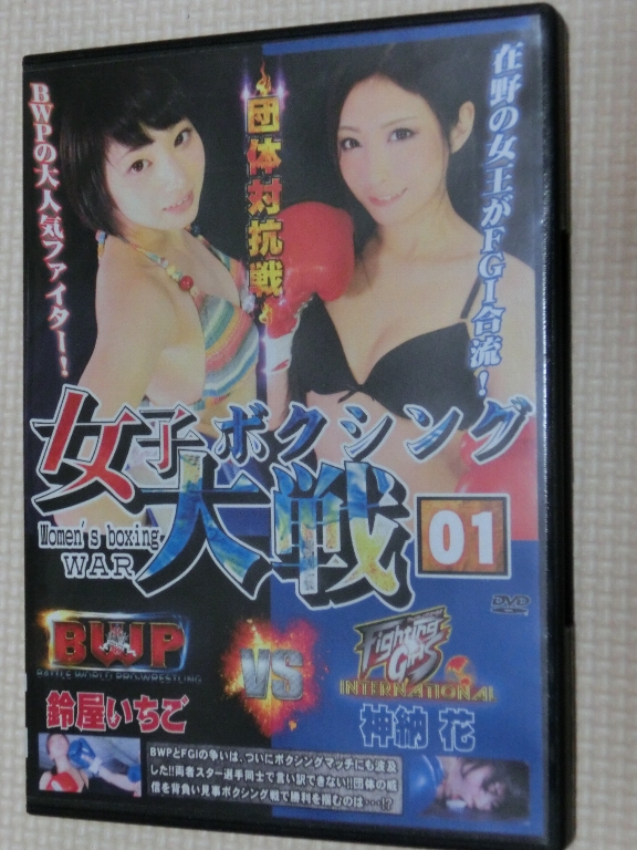 女子ボクシング大戦 神納花ＶＳ鈴屋いちご