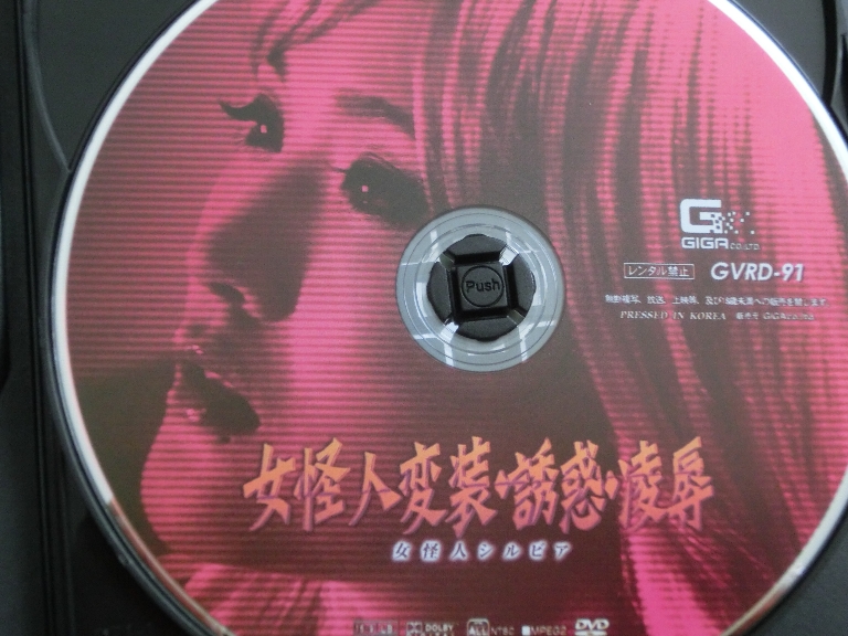 GIGA 女怪人変装・誘惑・凌辱 女怪人シルビア 小春 ジャケット無し【稀少品】