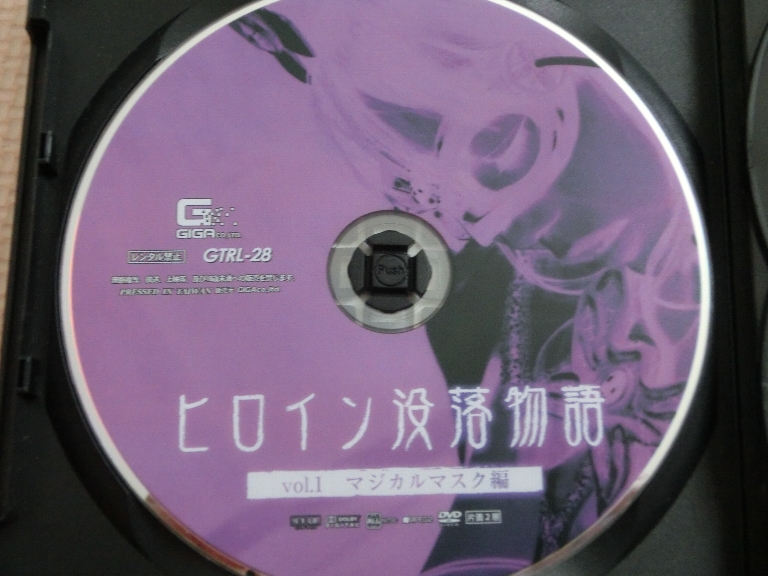 GIGA ヒロイン没落物語1 マジカルマスク編 神ユキ ジャケット無し【稀少品】