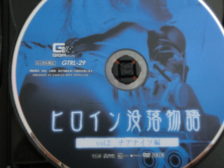 GIGA ヒロイン没落物語2 チアナイツ編 黒瀬萌衣 ジャケット無し【稀少品】
