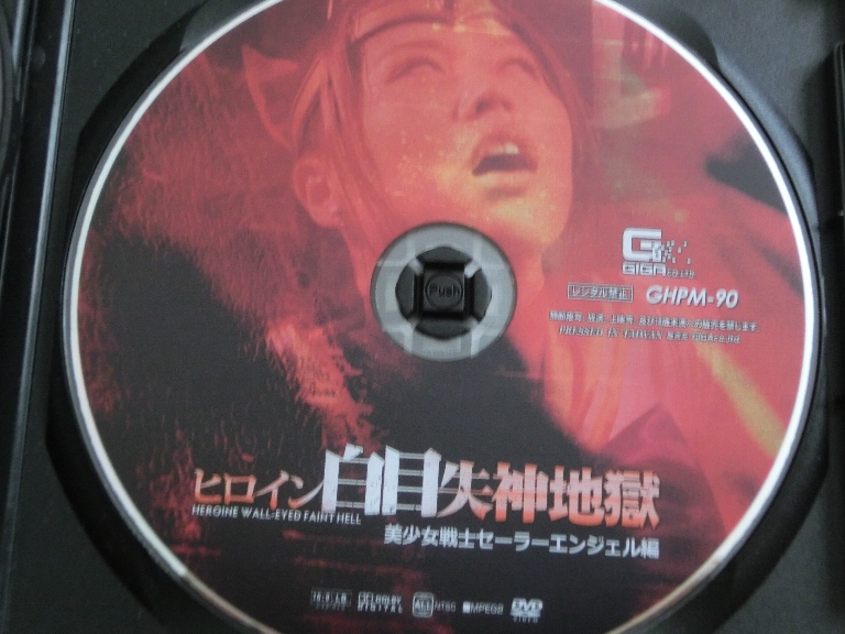 GIGA ヒロイン白目失神地獄 美少女戦士セーラーエンジェル編 通野未帆・青井いちご ジャケット無し【稀少品】